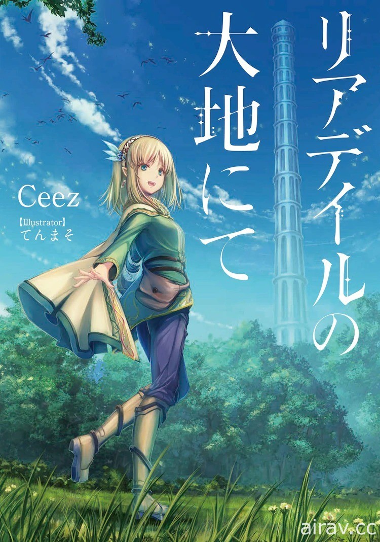 Ceez《里亚德录大地》宣布动画改编消息