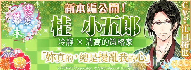 《戀愛幕末～時空彼方的花開盛戀～》桂小五郎主線故事公開 應援及紀念活動同部登場