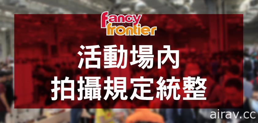 FF 開拓動漫祭 37 宣布活動會場內進行直播拍攝及錄影皆須提出申請