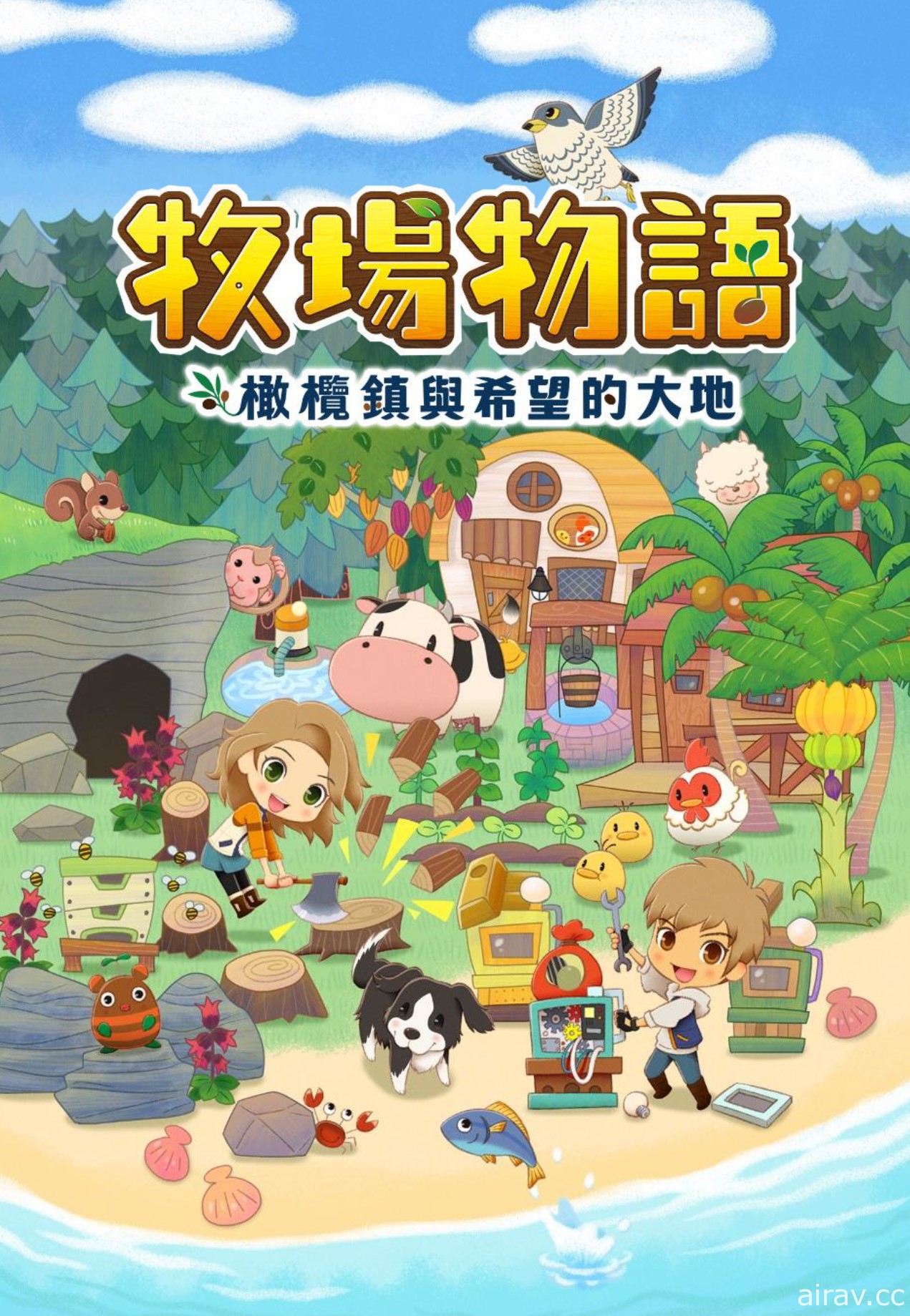 Switch 平台完全新作《牧場物語 橄欖鎮與希望的大地》今日發售