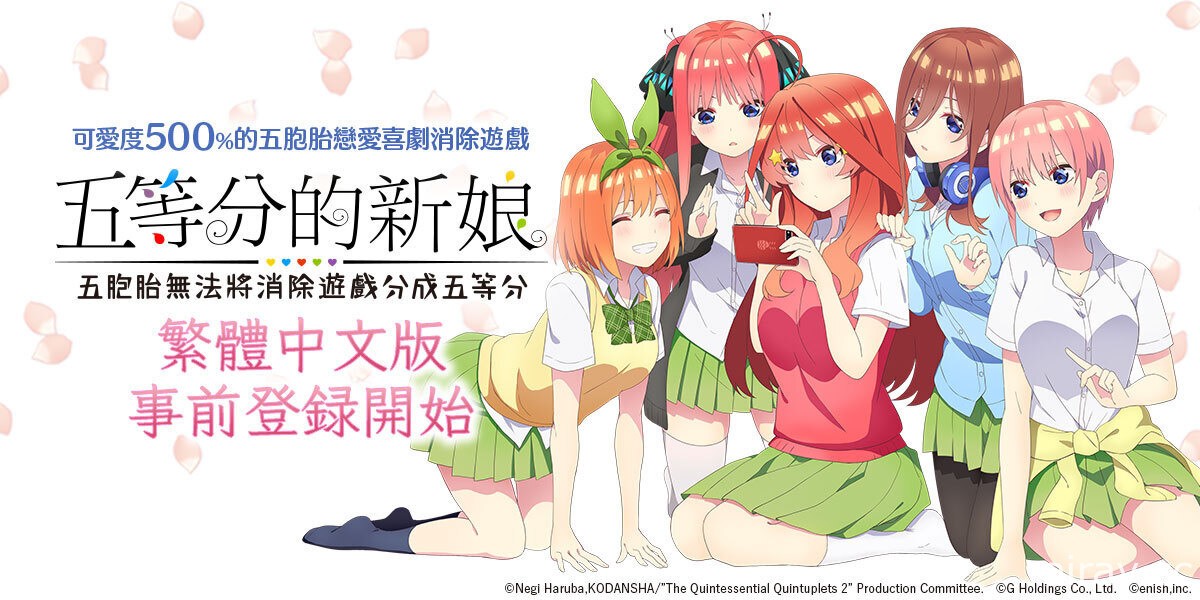 《五等分的新娘 五胞胎无法将消除游戏分成五等分》繁中版事前登录开跑