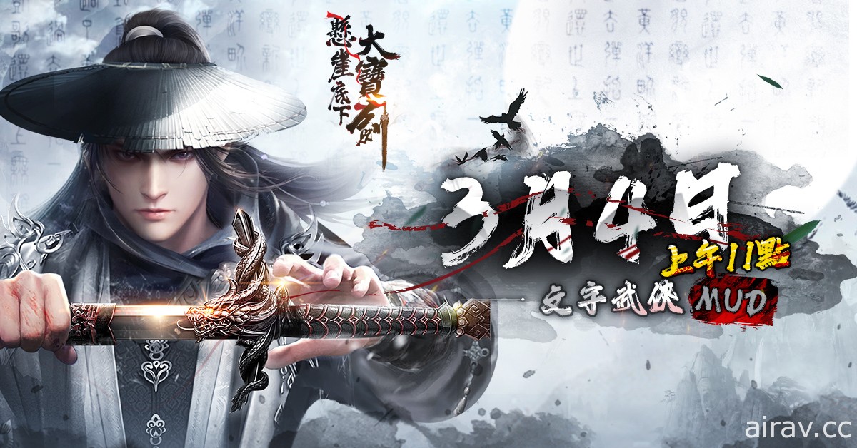 純文字武俠 MUD 遊戲《懸崖底下大寶劍》將於 3 月 4 日正式上線