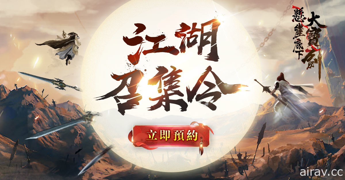 純文字武俠 MUD 遊戲《懸崖底下大寶劍》將於 3 月 4 日正式上線