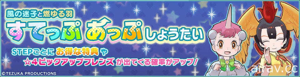 《動物朋友 3》x「手塚治虫角色」合作開跑 推出新朋友「火鳥」、「Unico」