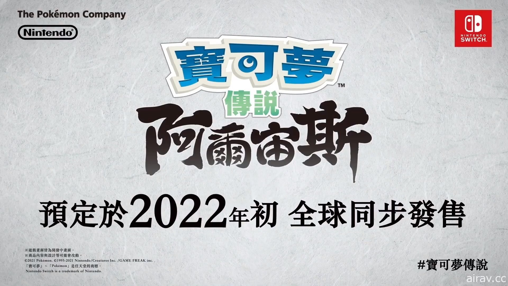 【速報】全新 RPG《寶可夢傳說 阿爾宙斯》曝光 在神奧地區展開類開放世界冒險！