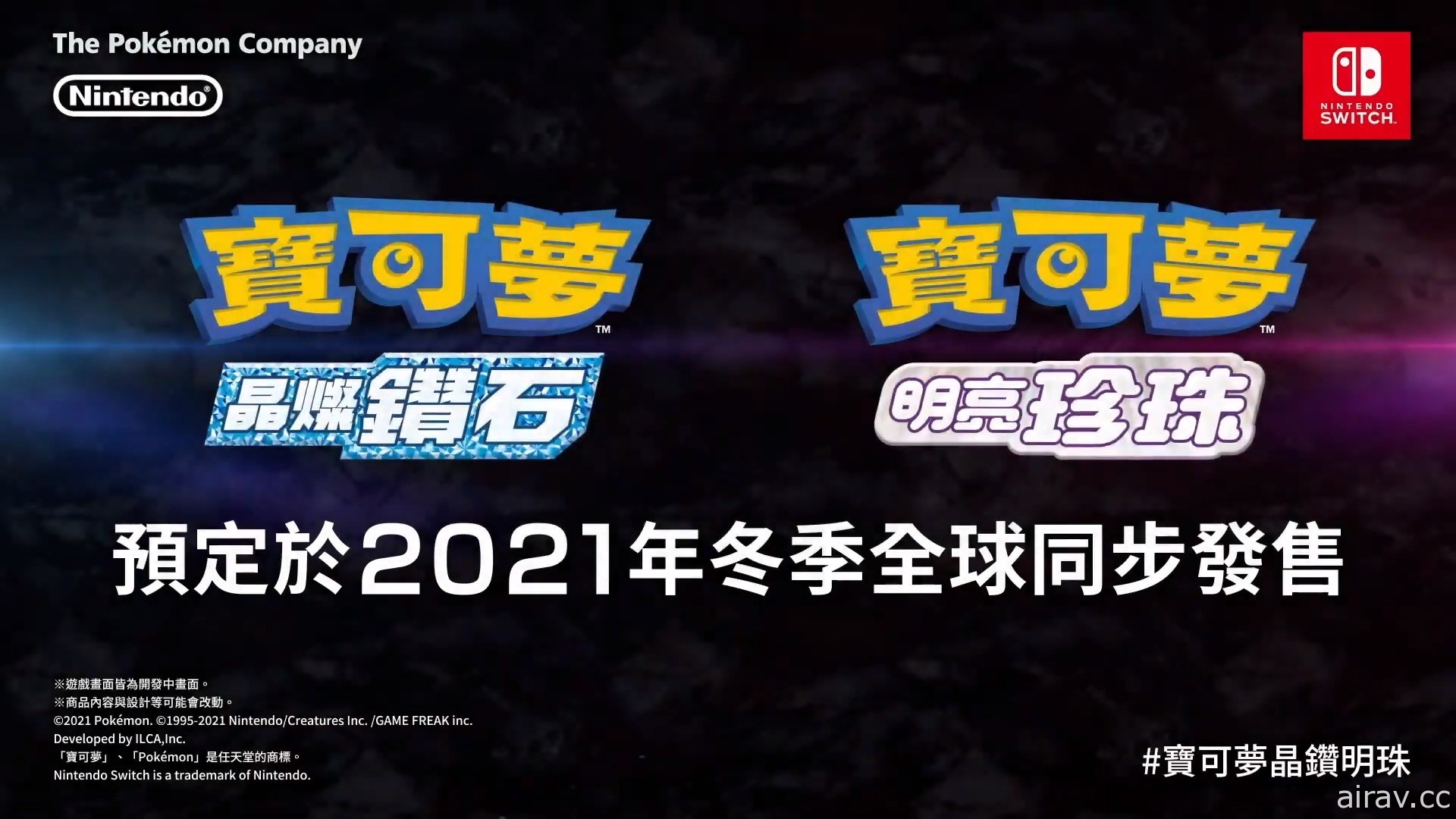 【速報】跨越 15 年歲月！《寶可夢 晶燦鑽石 / 明亮珍珠》確認推出