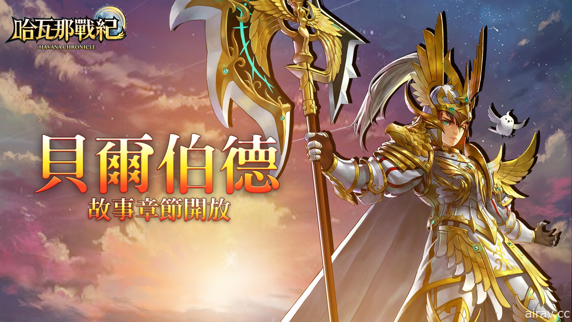 童话奇幻风格 RPG《哈瓦那战纪》迎接首次改版 一窥“闪电”与“暗黑”两大阵营起源