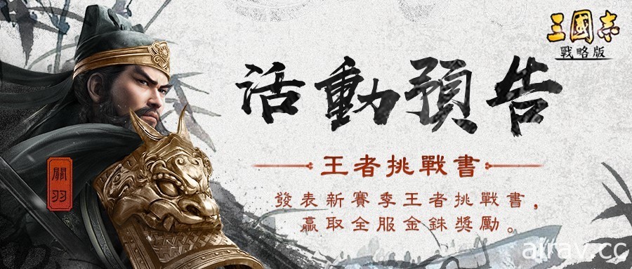 《三國志．戰略版》全新賽季即將開戰 新武將特色釋出