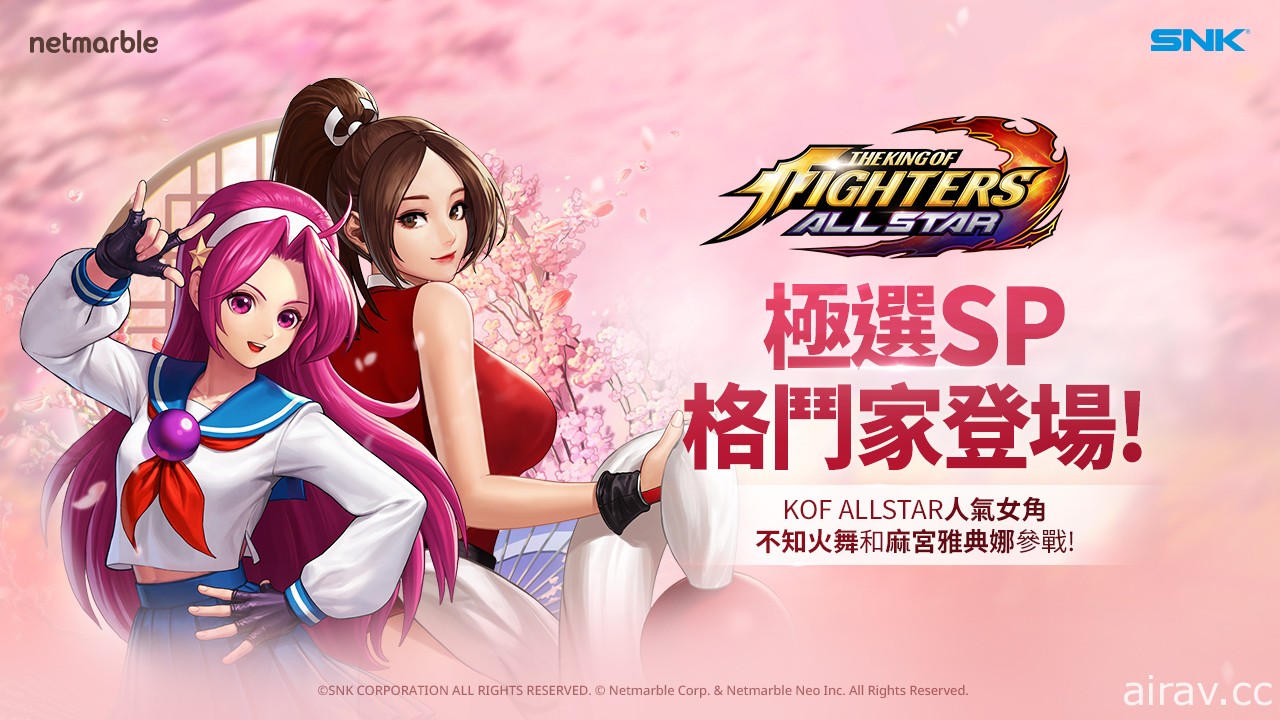 《THE KING OF FIGHTERS ALLSTAR》「極選 SP」不知火舞、麻宮雅典娜參戰