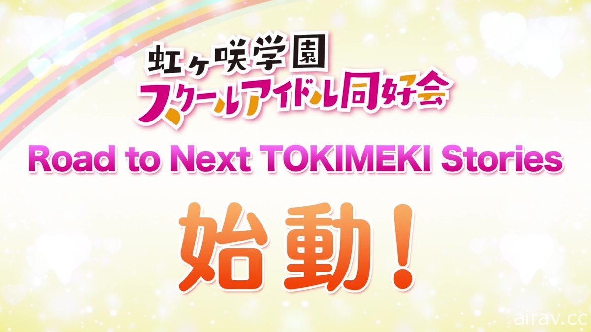 《LoveLive！》系列發表諸多情報《SuperStar!!》7 月於日本開播