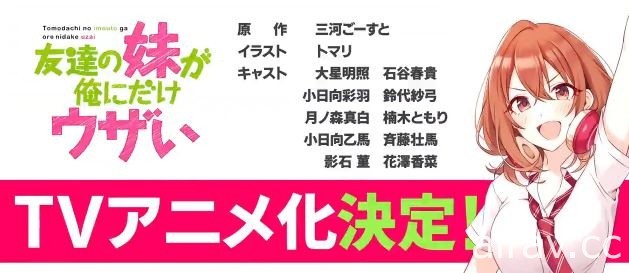 輕小說《朋友的妹妹只纏著我》電視動畫化確定 釋出主要聲優名單