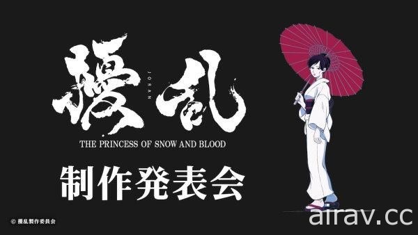 武士道原創動畫《擾亂 THE PRINCESS OF SNOW AND BLOOD》情報公開