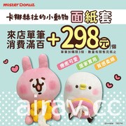 Mister Donut x 卡娜赫拉再度聯名推出櫻花季限定甜甜圈與周邊