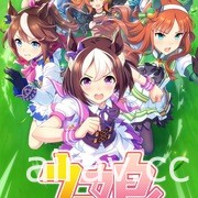 養成模擬遊戲《馬娘 漂亮賽馬》於日本展開服務 扮演新人訓練家協助馬娘贏下競賽