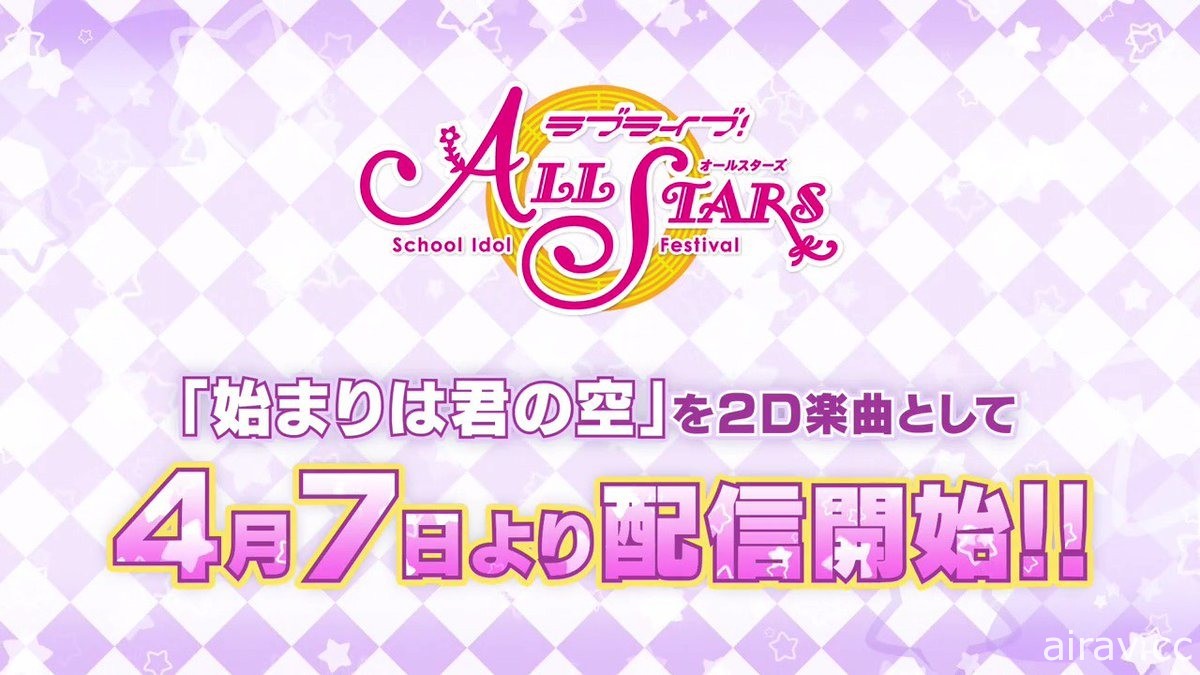 《LoveLive！》系列發表諸多情報《SuperStar!!》7 月於日本開播