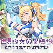 轻策略少女卡牌游戏《小小冒险娘》正式开服 同步展开一系列纪念活动