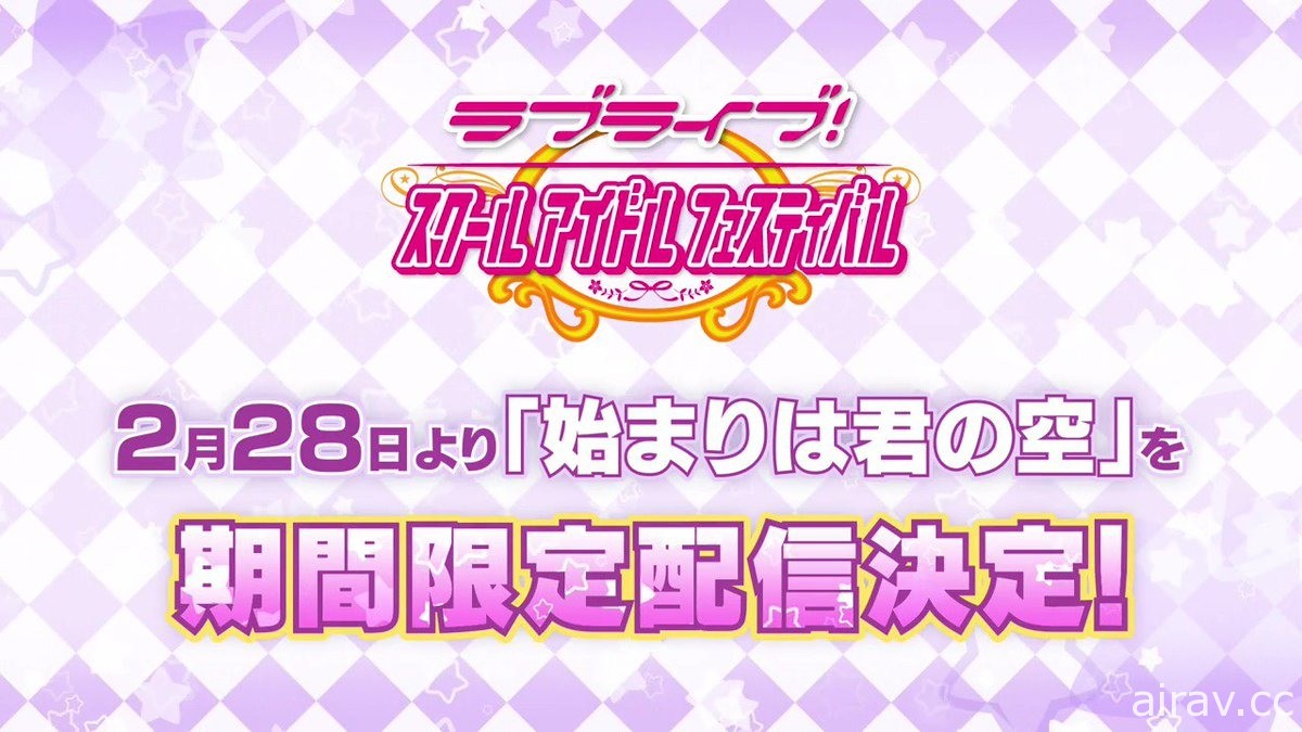 《LoveLive！》系列發表諸多情報《SuperStar!!》7 月於日本開播