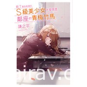 【書訊】尖端 3 月漫畫、輕小說新書《救了遇到痴漢的美少女才發現是鄰座青梅竹馬》等