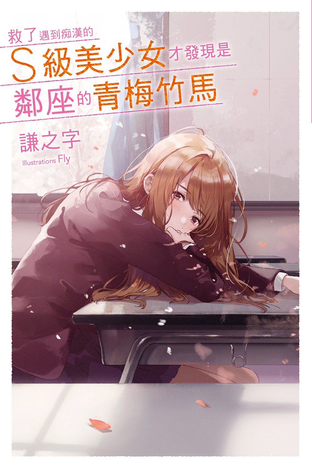 【書訊】尖端 3 月漫畫、輕小說新書《救了遇到痴漢的美少女才發現是鄰座青梅竹馬》等