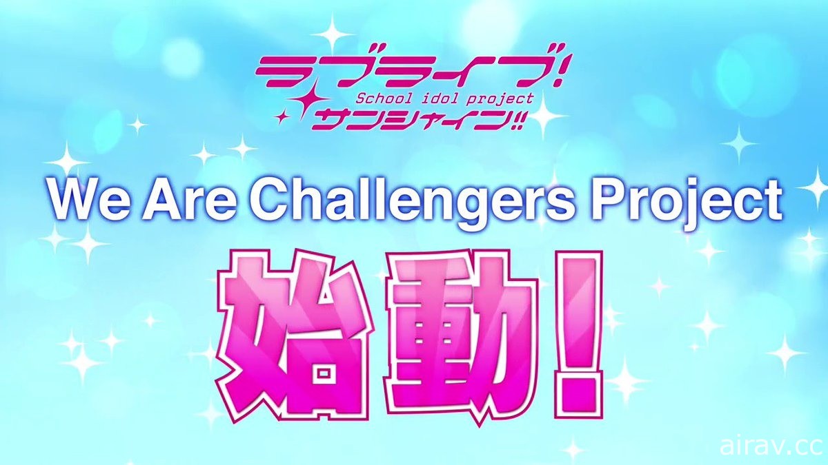 《LoveLive！》系列發表諸多情報《SuperStar!!》7 月於日本開播