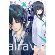 【書訊】台灣角川 4 月漫畫、輕小說新書《煙與蜜》《我依然心繫於你》等作