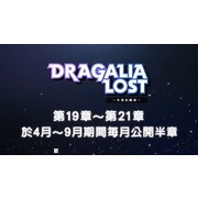 《失落的龍絆》公開 2.5 週年情報及圖鑑等新功能介紹 將與《巴哈姆特之怒》展開合作