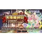 《失落的龍絆》公開 2.5 週年情報及圖鑑等新功能介紹 將與《巴哈姆特之怒》展開合作