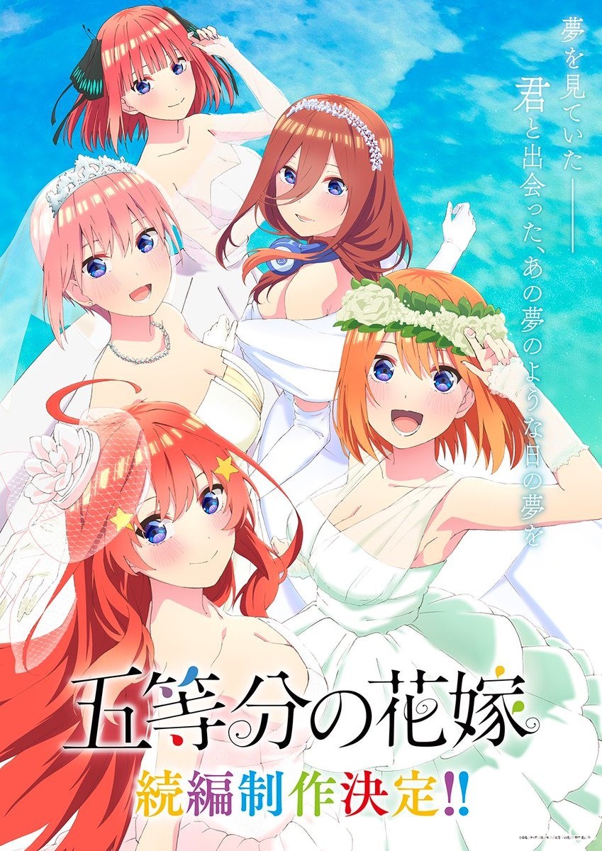 五胞胎戀愛喜劇《五等分的新娘》動畫續篇製作確定