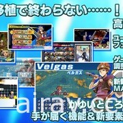 模拟 RPG《光辉同盟 FHD 版》于手机、NS 平台推出 加强画质并新增大量功能