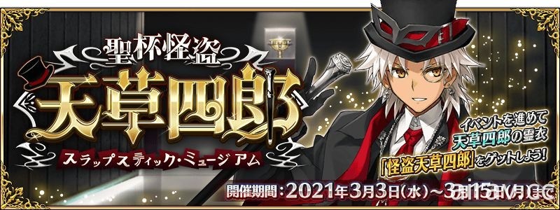 《Fate/Grand Order》日版推出期間限定活動「聖杯怪盜天草四郎 ～鬧劇博物館～」