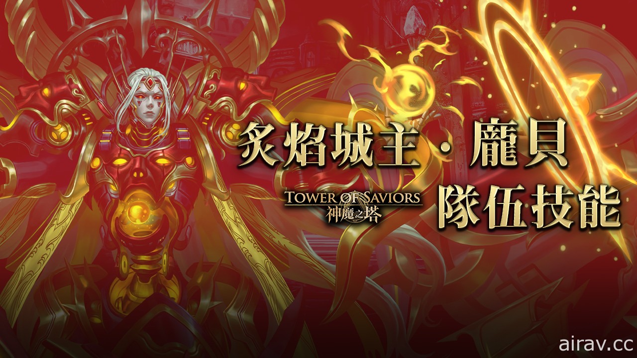 《神魔之塔》“燃火末日 ‧ 庞贝”将开放潜能解放 “偶遇白马王子”公会任务下周登场