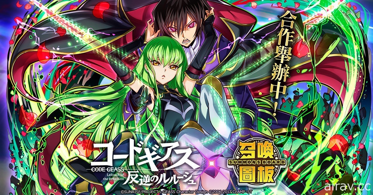 《召喚圖板》x《Code Geass 反叛的魯路修》聯名第二彈啟動 新增 15 隻人氣角色