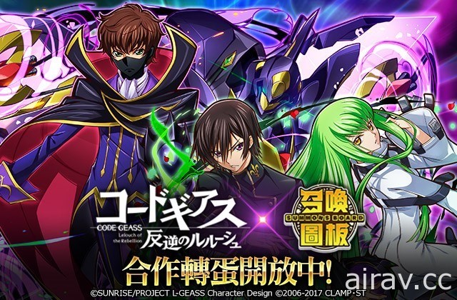 《召喚圖板》x《Code Geass 反叛的魯路修》聯名第二彈啟動 新增 15 隻人氣角色