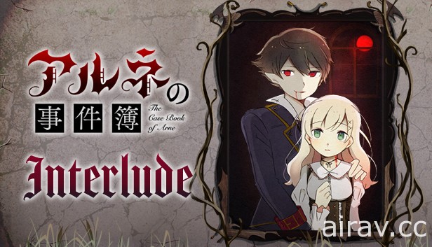 《阿爾涅的事件簿》新作第四章「Interlude」、Case1 後日談上線