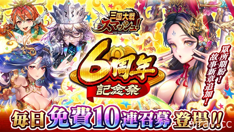 《三國大戰 Smash！》迎接 6 周年慶 最多 100 連免費召募等活動登場