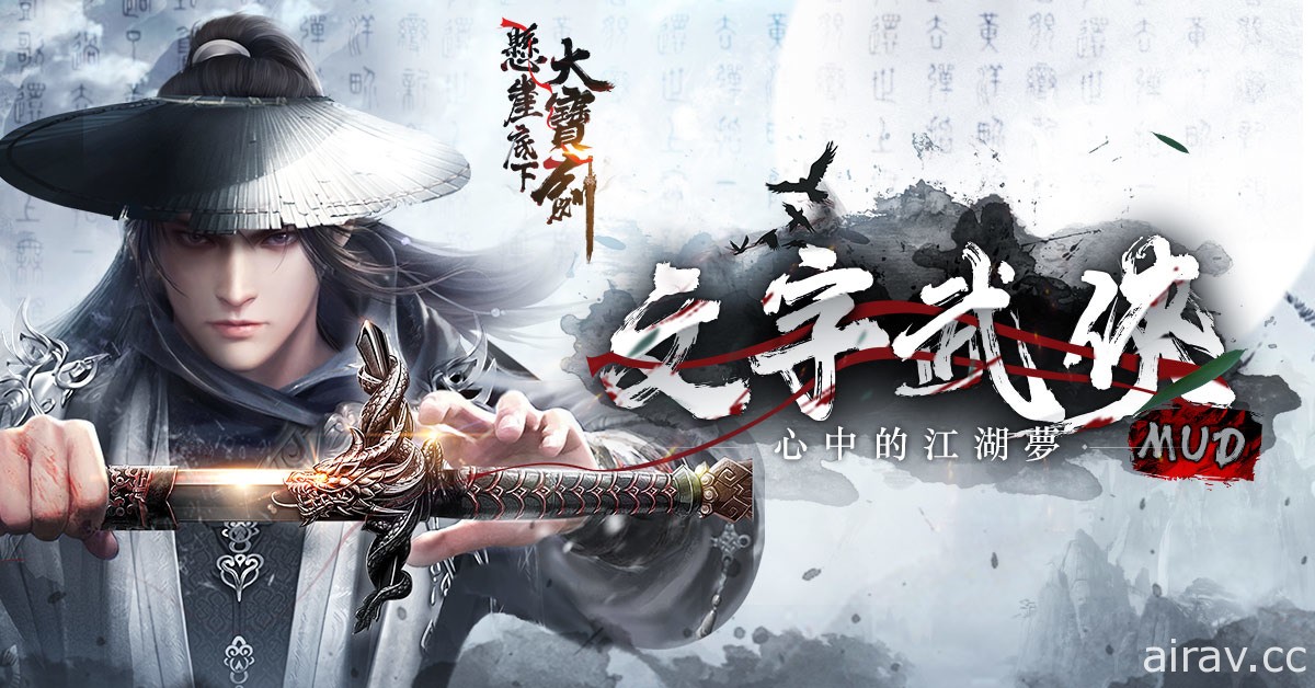 純文字武俠 MUD 遊戲《懸崖底下大寶劍》今日上線 重寫心中的江湖夢