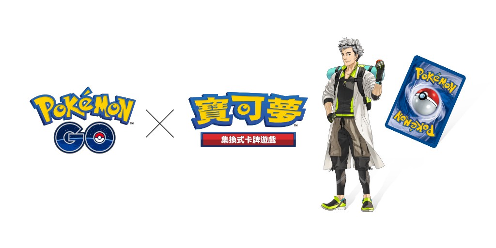 《Pokemon GO》宣布與「寶可夢卡牌遊戲」聯名合作 「維羅博士」將在寶可夢卡牌登場