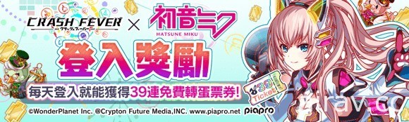 《Crash Fever》x「初音未來」合作活動第 6 彈登場 合作活動特別轉蛋開跑