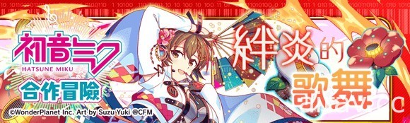 《Crash Fever》x「初音未來」合作活動第 6 彈登場 合作活動特別轉蛋開跑