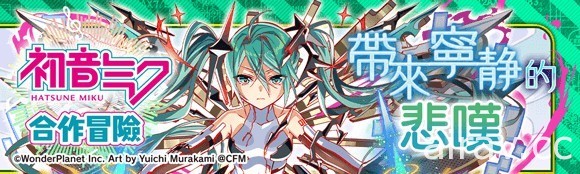 《Crash Fever》x「初音未來」合作活動第 6 彈登場 合作活動特別轉蛋開跑