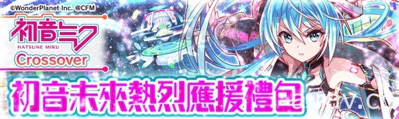 《Crash Fever》x「初音未來」合作活動第 6 彈登場 合作活動特別轉蛋開跑