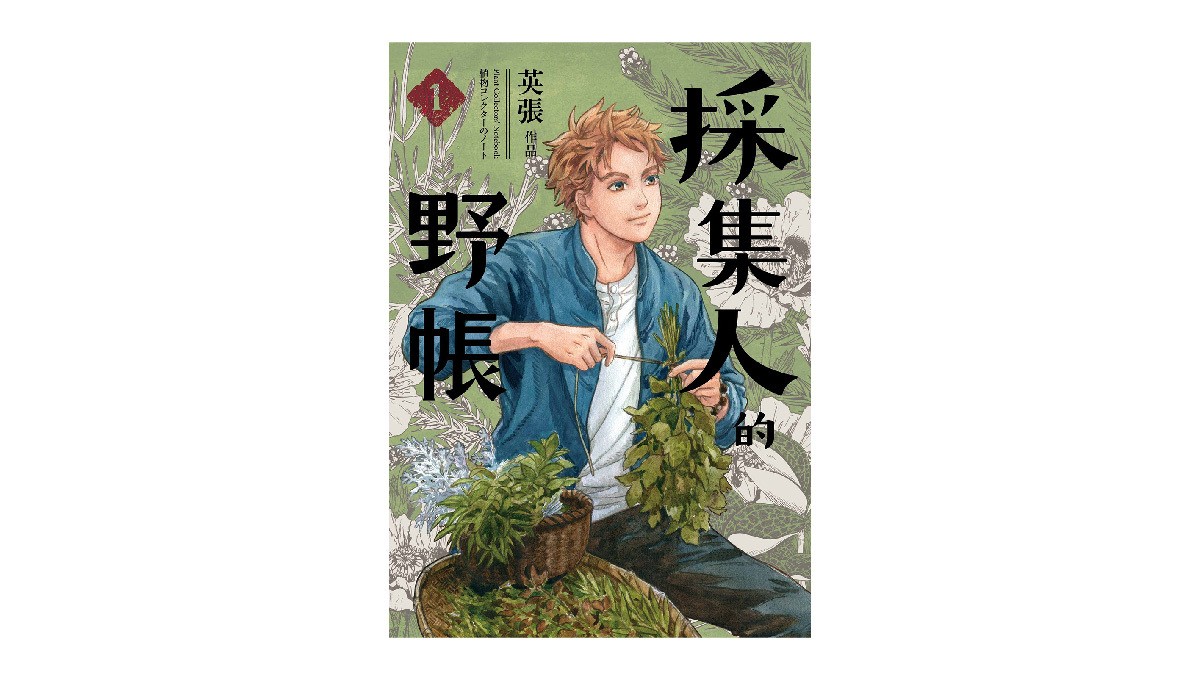 臺灣首部植物採集漫畫《採集人的野帳》幕後製作簽書會 6 日登場