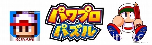 《實況野球》題材益智新作《實況益智》今春推出 解開謎題完成角色像素畫