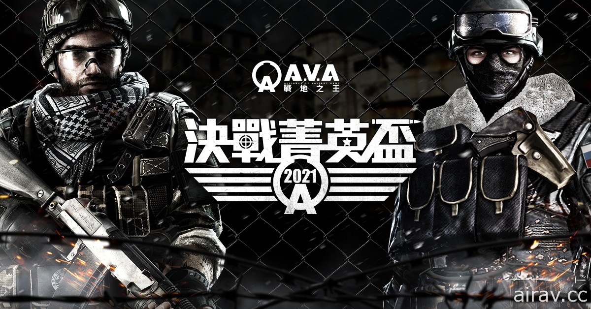 《A.V.A 戰地之王》宣布舉辦 2021「決戰菁英盃」 即日開放報名