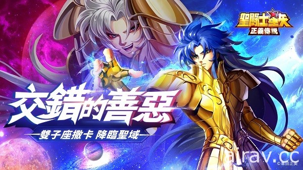 《圣斗士星矢：正义传说》双子座撒卡正式降临 同步推出福利活动