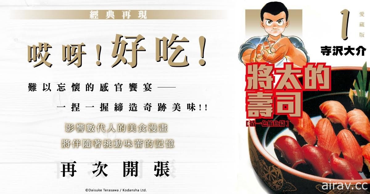 《将太的寿司》爱藏版漫画第 1 集在台上市