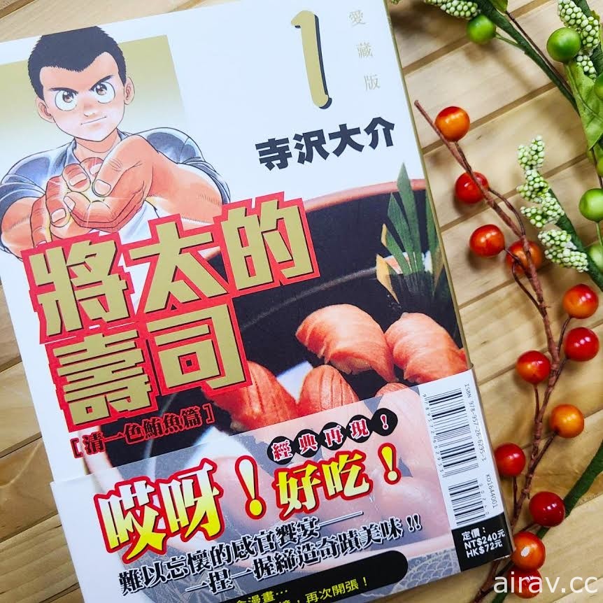 《将太的寿司》爱藏版漫画第 1 集在台上市