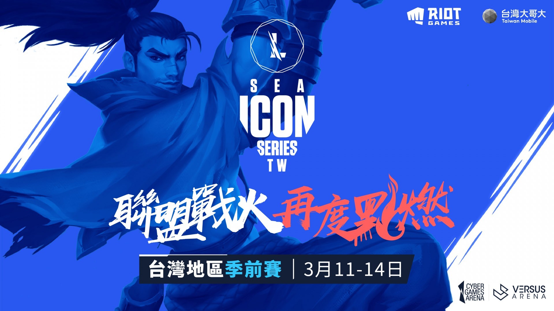 《英雄联盟：激斗峡谷》东南亚 Icon Series 台湾地区季前赛 将于三月十一号开打