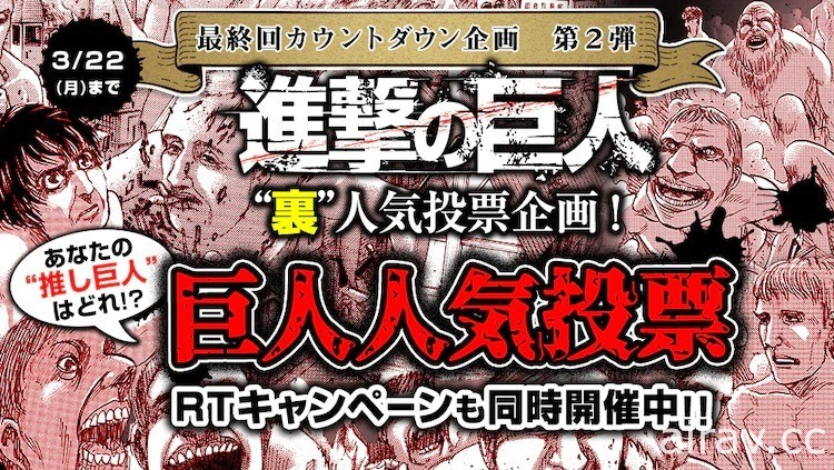 最有人氣的「巨人」是誰？《進擊的巨人》推出「裏人氣投票企劃」