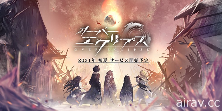 開放世界淨化 RPG 新作《Over Eclipse》預定於 2021 年初夏推出 公開預告網站